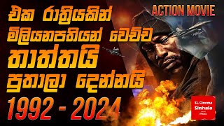 1992 2024 චිත්‍රපටයේ කතාව සිංහලෙන් story Review SL CINEMA SINHALA [upl. by Yregerg]