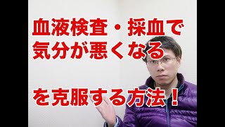 血液検査で気分が悪くなる「血管迷走神経反射」に自己暗示で挑む [upl. by Arly]