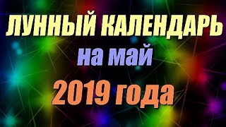 Лунный календарь на май 2019 года [upl. by Ayatan]