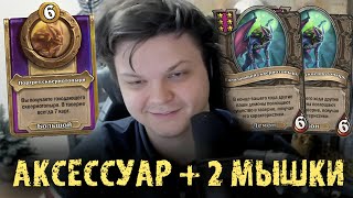 Рольнул 1  2 Мышки  аксессуар  Сильвернейм  SilverName Best Moments Hearthstone [upl. by Eekcaj541]