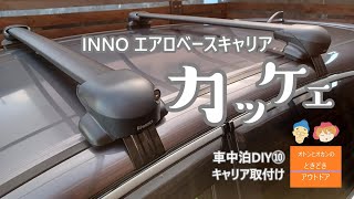 【車中泊DIY⑩】INNO ベースキャリア自分で取り付け 素人でも大丈夫 [upl. by Dnamron97]