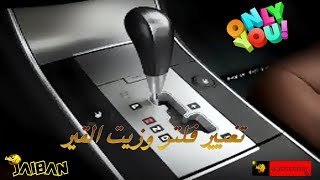 تغييرزيت القير والفلتر للقير الاتوماتك بنفسك [upl. by Kachine]