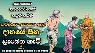 බොහෝ සැප සම්පත් ලැබුනත් පරිහරණය කිරීමට පින නැතිවෙන හැටි  වේලාම සූත්‍රය  Velama Sutraya [upl. by Semela]