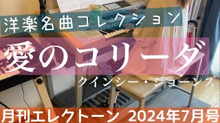 月刊エレクトーン 7月号 【愛のコリーダクインシー・ジョーンズ】 [upl. by Blackman436]