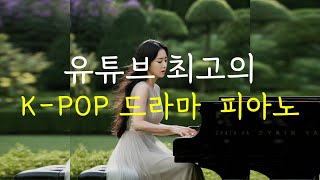 10hours 유튜브 최고의 KPOP 드라마 Piano ㅣ10시간 연속듣기ㅣKPOPㅣKDramaㅣ공부할때듣는ㅣ책읽을때ㅣ가사없는음악 [upl. by Gensler]