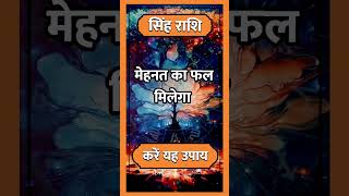 Singh Rashi ll सिंह राशि ll astrology singhhoroscope rashi todaysinghrashifal horoscope short [upl. by Hakim454]