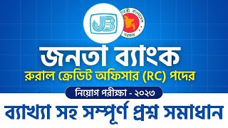 আজকের জনতা ব্যাংকের রুরাল ক্রেডিট অফিসার  RC পরীক্ষার ব্যাখ্যা সহ প্রশ্ন সমাধান [upl. by Ecertak]