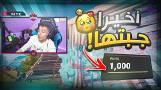 فورتنايت  الفوز الالفي اصعب فوز؟ [upl. by Cogan]