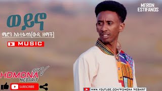 HDMONA  ወይኖ ብ ሜሮን እስቲፋኖስ ወዲ ዘማች Weyno by Meron Estifanos Wedi Zemach  New Eritrean Music 2020 [upl. by Lon]