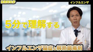 【5分で理解する】インフルエンザ脳症と避けるべき解熱鎮痛剤【薬剤師が解説】 [upl. by Faruq]