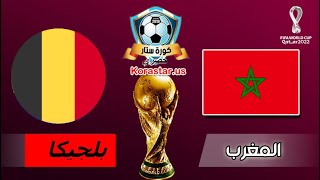 بث مباشر كاس العالم مباراة المغرب 🇲🇦 ضد بلجيكا 🇧🇪 [upl. by Fokos]