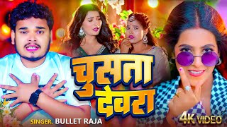 Video  चूसता देवरा  Bullet Raja  Chusta Devra  Bhojpuri Song 2024 [upl. by Jak]