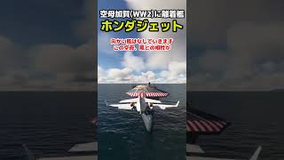 ホンダジェットは空母加賀WW2に離着艦できるのか？試してみた 飛行機 msfs2020 [upl. by Lesig]