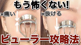 【ビューラー】まぶたを挟まない！まつ毛が抜けない！正しい使い方を徹底解説！綺麗にカールさせるコツもご紹介♡（初心者メイクNGメイクまつ毛の上げ方） [upl. by Gable]