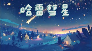 《哈雷彗星》 童話故事  儿童故事  晚安故事  绘本故事 [upl. by Nitnert]