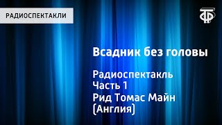 Томас Майн Рид Всадник без головы Радиоспектакль Часть 1 [upl. by Riggs]