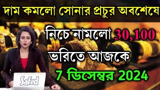 aaj ke sonar dam koto  দাম কমলো সোনার অবশেষে প্রচুর  today gold rate ajke Sonar dam  west bengal [upl. by Corell]