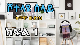 shotelayu Selay delay part 1  ሾተላዩ ሰላይ ትረካ ክፍል1  New Amharic Audio Book 202 2  በማሞ ውድነህ [upl. by Odnesor205]