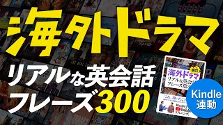 海外ドラマ 頻出！ Kindle連動 リアルな英会話フレーズ300 英語学習 [upl. by Enilasor800]