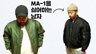 MA1 싫어하는 남자의 MA1 추천 2종 [upl. by Muscolo]