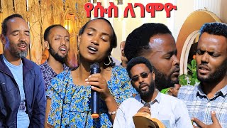 quotየሱስ ለገሞዮquot ኢየሱስ አይካድም ዘማሪት ቆንጂት አባቴ yosef samuel official [upl. by Inama]