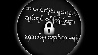 25112024 👉29112024 ၅ရက်အတွင်း အမြတ်ရစေဖို့ ကျနော်ရဲ့ ဗွီဒီယိုလေး အားပေးသွားပါအုံး [upl. by Llejk447]