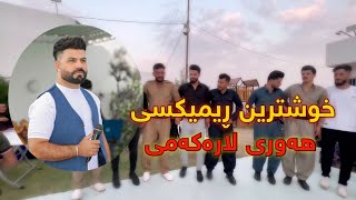 ئارام گەرمیانی ئاهەنگی شەهاب ڕیمیکسی هەوری لارەکەمی [upl. by Roma]