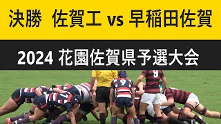 決勝 佐賀工 vs 早稲田佐賀 第104回全国高校ラグビー大会 佐賀県予選大会 [upl. by Nosidam]