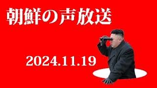 朝鮮の声放送241119 [upl. by Oreste]