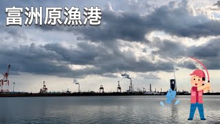 富洲原漁港🎣 [upl. by Noet]