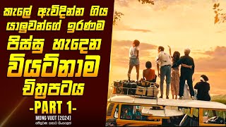 විනෝද සවාරියේ අවසානය PART 1  කතාව සිංහලෙන්  Movie Review Sinhala  Home Cinema Sinhala [upl. by Ayatnohs]