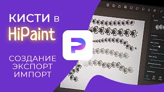 HiPaint  НОВЫЕ КИСТИ  создание импорт экспорт где найти [upl. by Aroel415]