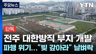 단독 전주 대한방직 부지 개발 파행 위기quot빚 갚아라quot 날벼락  YTN [upl. by Sivatnod]