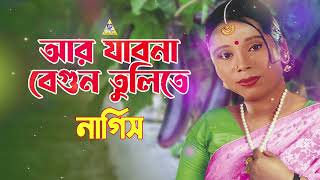 আর যাবো না বেগুন তুলিতে  Ar Jabo Na Begun Tulite  Nargis Gaan  Tiktok Viral  Bondhu Products [upl. by Airdnal731]