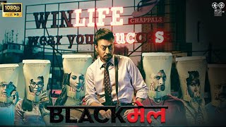 Blackmail Ful HD  Kirti Kulhari  Irrfan Khan  Urmila Matondkar  Blackmail Movie Fact Review [upl. by Kartis]