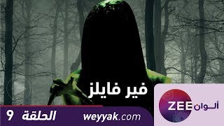 مسلسل فير فايلز  حلقة 9  ZeeAlwan [upl. by Gemoets299]