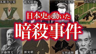 【睡眠用】日本の歴史が動いた暗殺事件！！【ゆっくり解説】 [upl. by Sherer757]