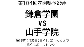 山手学院 vs鎌倉学園【第104回花園予選会】 [upl. by Brion]