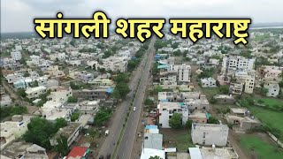 सांगली Sangli City Maharashtra  Sangli city Tour  Miraj Sangli  Miraj city  Sangli Maharashtra [upl. by Monjo]