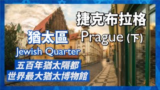 捷克布拉格下｜循環不停的帕諾斯特電梯｜愛因斯坦、卡夫卡愛店羅浮咖啡廳｜500年猶太隔都、世界最大猶太博物館布拉格猶太城｜人生賈心星 [upl. by Htebazle384]