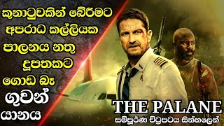 Plane 2023 full movie  survival explain in Sinhala  Sl Movie Box [upl. by Olshausen622]