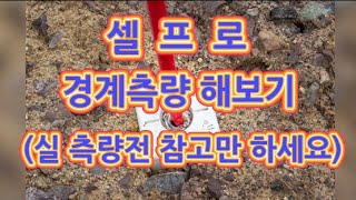 참고만 하세요 건물 지을때나 분쟁이 있는 토지는  반드시 지적측량을 신청하여 정확하게 경계측량하셔야 됩니다 [upl. by Holladay]