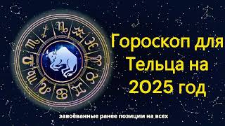 Гороскоп для Тельца на 2025 год [upl. by Gerry]