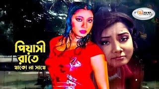 Piyashi Rate  পিয়াসী রাতে  Bnagla Movie Song HD  Shikha Song  Mehedi Song  Bipasha Polash Song [upl. by Aset]