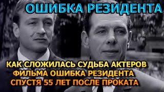 Как выглядят спустя 55 лет главные герои фильма quotОшибка Резидентаquot [upl. by Dadivitan]