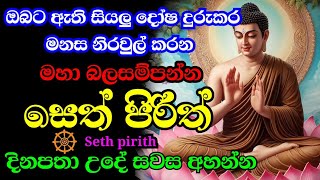 seth pirith  ආරකශක පිරිත් ‌දේශනා  pirith sinhala [upl. by Cristionna]