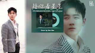 THAISUB  PINYIN “陪你看星星” PEI NI KAN XING XING  ดูดาวกับคุณ Cover ￼by RENHAO [upl. by Eyla]