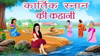 कार्तिक स्नान की कहानी  kartik maas ki kahani  कार्तिक मास की कहानी  kartik snan ki kahani [upl. by Ycak]