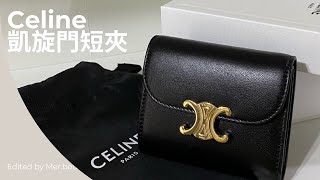 Celine 凱旋門短夾｜黑色自帶高級感｜很多人都會改成小皮包背呦🙈 [upl. by Nylecyoj]