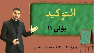 التوكيدشرح اللغةالعربية پۆلی ١١ Ako jawhar polipoli11 اللغةالعربية [upl. by Claudius]